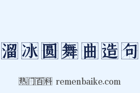 溜冰圆舞曲造句是什么意思的图片